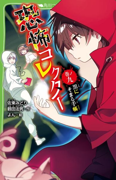 恐怖コレクター 巻ノ九 黒にそまる手帳 (9) (角川つばさ文庫)