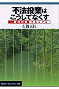 不法投棄はこうしてなくす 実践対策マニュアル (岩波ブックレット 598)