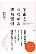 宇宙とつながる成功習慣 1日10分で、最高の自分を引き出せる瞑想メソッド