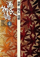 源氏物語 (4) (古典セレクション)