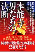 本能寺・男たちの決断 傑作時代小説 (PHP文庫)