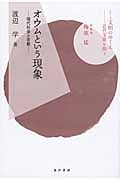 オウムという現象 現代社会と宗教 (シリーズ文明のゆくえ 近代文明を問う)