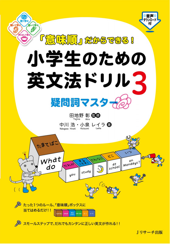 「意味順」だからできる!小学生のための英文法ドリル 疑問詞マスター (3)