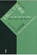 方法としての演技 ニーチェの唯物論