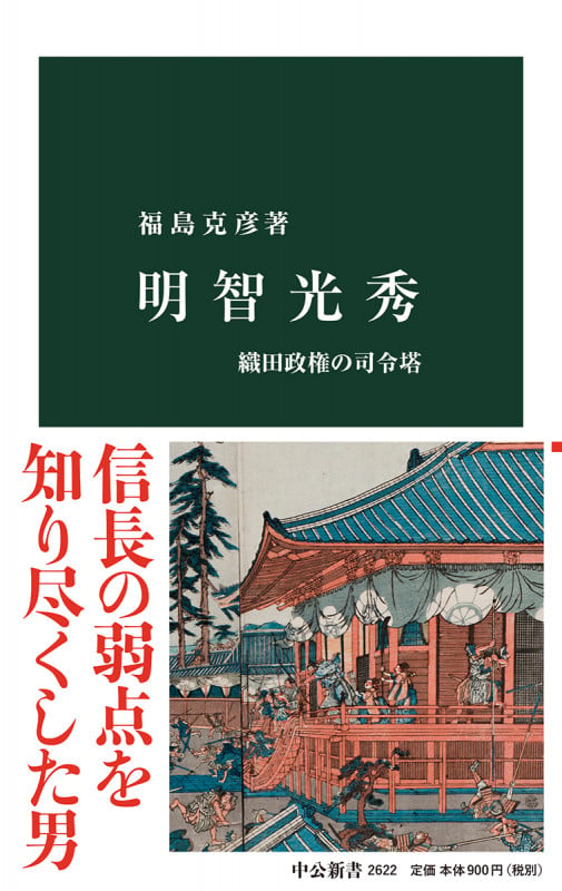 明智光秀 織田政権の司令塔 (中公新書 2622)