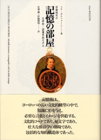記憶の部屋 印刷時代の文学的‐図像学的モデル