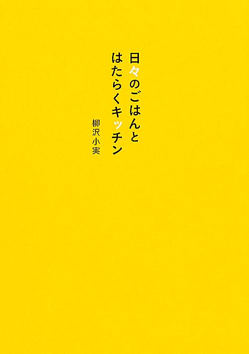 日々のごはんとはたらくキッチンの詳細を見る