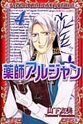 薬師アルジャン (4) (プリンセスC)