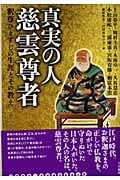 真実の人 慈雲尊者 釈尊ひとすじの生涯とその教え