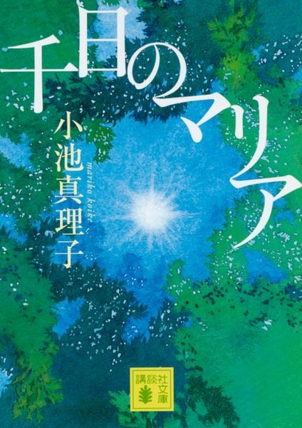 千日のマリア (講談社文庫)