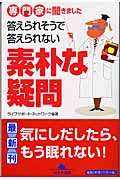 専門家に聞きました答えられそうで答えられない素朴な疑問 専門家に聞きました (幻冬舎文庫)