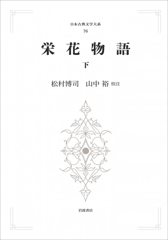 日本古典文学大系76 栄花物語 (下) (岩波オンデマンドブックス)
