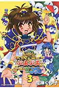 わくわくぷよぷよダンジョン 3 (Gファンタジーコミックス)