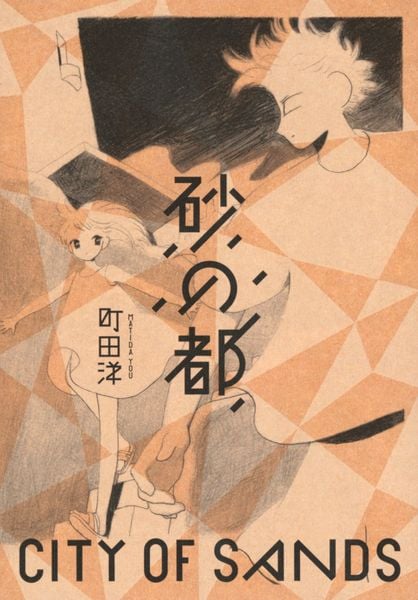 砂の都 (モーニング KC)の詳細を見る