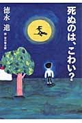 死ぬのは、こわい? (よりみちパン!セ)