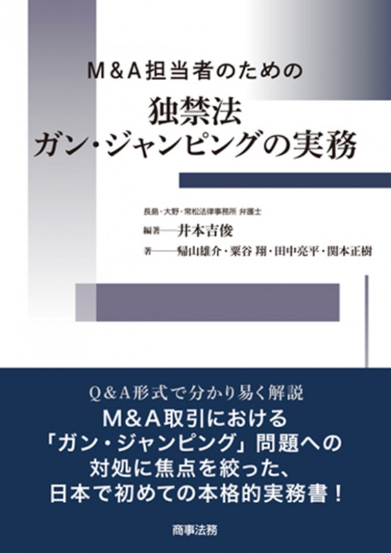 M&A担当者のための独禁法ガン・ジャンピングの実務