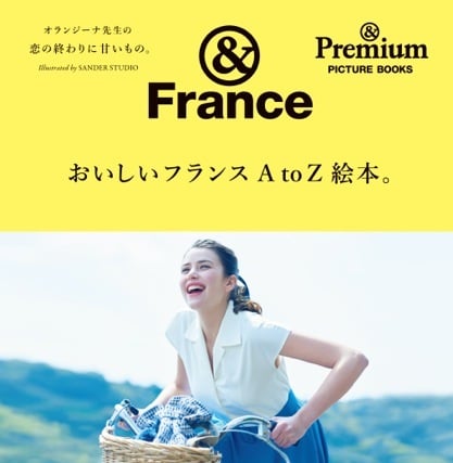 &Premium PICTURE BOOKS &France おいしいフランス A to Z 絵本。