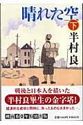 晴れた空 (下) (祥伝社文庫)