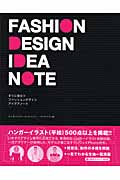すぐに役立つ ファッションデザイン アイデアノート ハンガーイラスト500点
