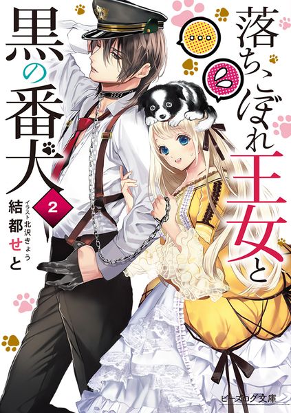 落ちこぼれ王女と黒の番犬 2 (ビーズログ文庫)の詳細を見る
