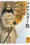 ゾロアスター教 三五〇〇年の歴史 (講談社学術文庫)の詳細を見る