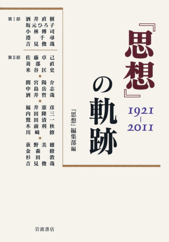 『思想』の軌跡 1921‐2011の詳細を見る