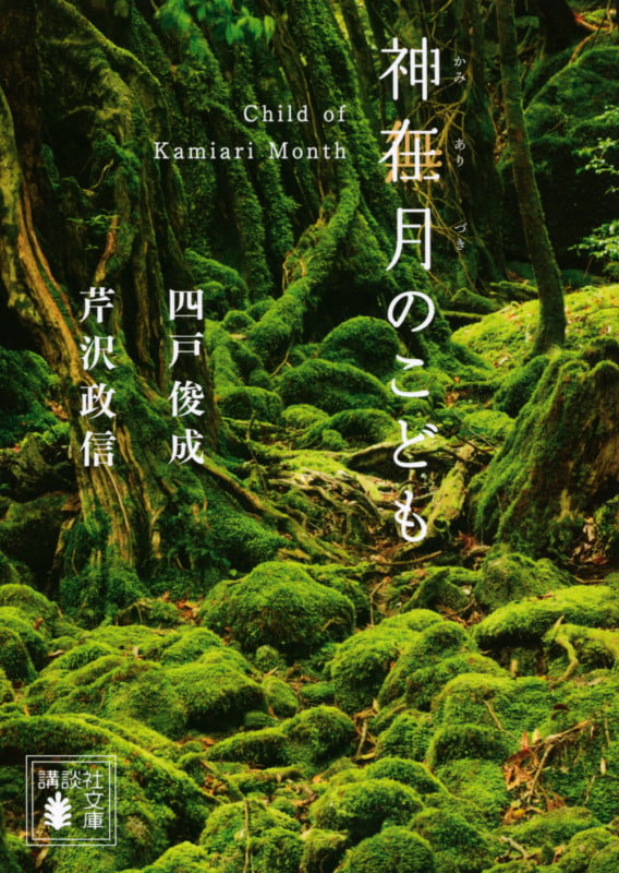 神在月のこども (講談社文庫)