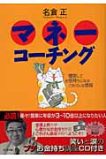 マネーコーチング 爆笑してお金持ちになるごきげんな情報