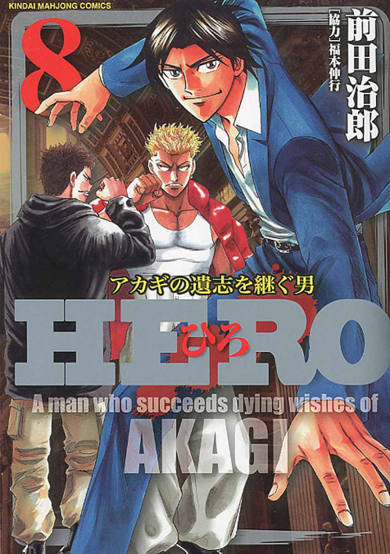 HERO アカギの遺志を継ぐ男 (8) (近代麻雀C)