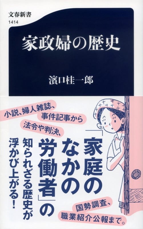 家政婦の歴史 (文春新書 1414)