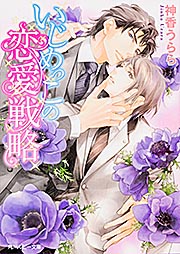 いじめっこの恋愛戦略 (角川ルビー文庫)