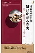 遺品整理屋は聞いた!遺品が語る真実 (青春新書INTELLIGENCE)