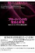 ブロードバンドの発展と政策 高速インターネット・アクセスに規制は必要か