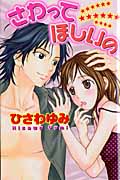 さわってほしいの (New Chappy Comics)