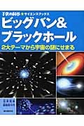 ビッグバン&ブラックホール 2大テーマから宇宙の謎にせまる (子供の科学★サイエンスブックス)