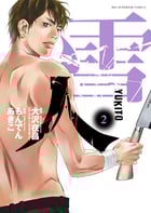 雪人 YUKITO (2) (ビッグC)