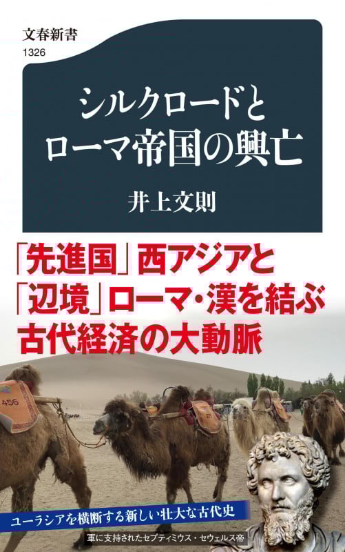 シルクロードとローマ帝国の興亡 (文春新書)