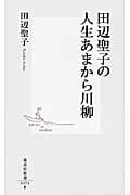 田辺聖子の人生あまから川柳 (集英社新書)