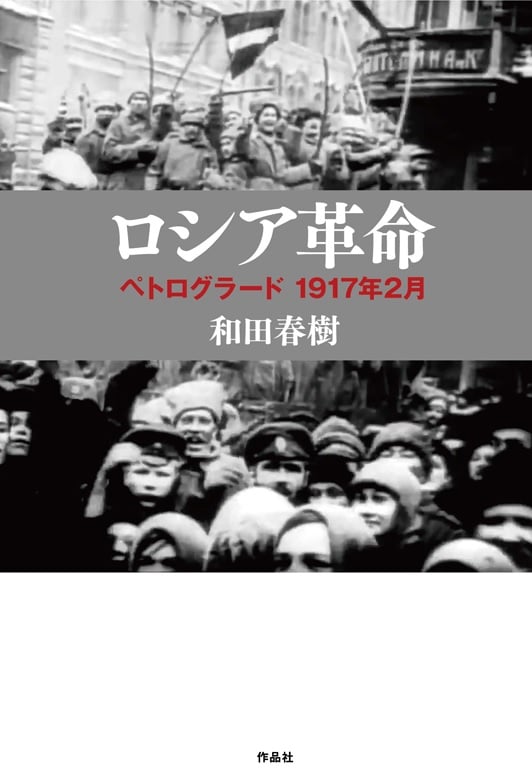 ロシア革命 ペトログラード 1917年2月