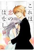 これは恋のはなし (11) (KCxARIA)
