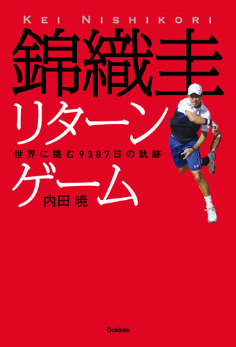 錦織圭リターンゲーム 世界に挑む9387日の軌跡