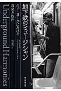 地下鉄のミュージシャン ニューヨークにおける音楽と政治