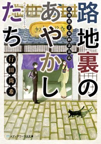 路地裏のあやかしたち 綾櫛横丁加納表具店 (メディアワークス文庫)
