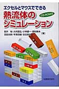 エクセルとマウスでできる熱流体のシミュレーション