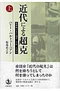 近代による超克 戦間期日本の歴史・文化・共同体 (上)