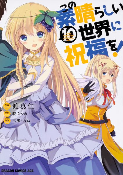 この素晴らしい世界に祝福を! 10 (ドラゴンコミックスエイジ)