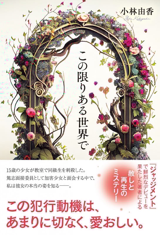 この限りある世界で