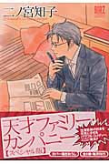 天才ファミリー・カンパニー スペシャル版 1 (幻冬舎コミックス)