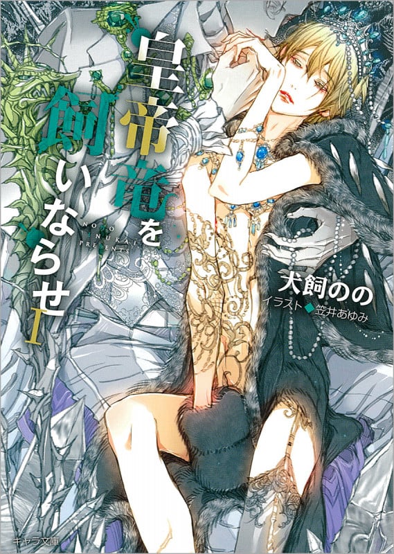 皇帝竜を飼いならせ 暴君竜を飼いならせ 7 (I) (キャラ文庫)