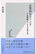 企業再生ファンド 不良債権ビジネスの虚と実 (光文社新書)
